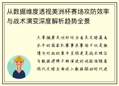 从数据维度透视美洲杯赛场攻防效率与战术演变深度解析趋势全景