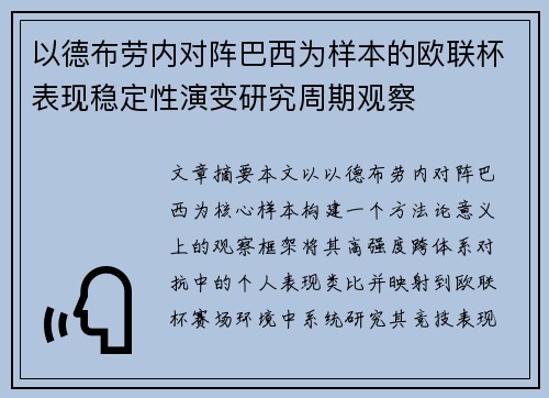 以德布劳内对阵巴西为样本的欧联杯表现稳定性演变研究周期观察