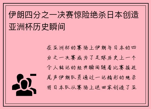 伊朗四分之一决赛惊险绝杀日本创造亚洲杯历史瞬间