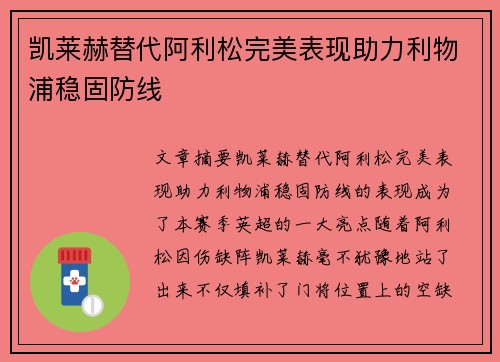 凯莱赫替代阿利松完美表现助力利物浦稳固防线
