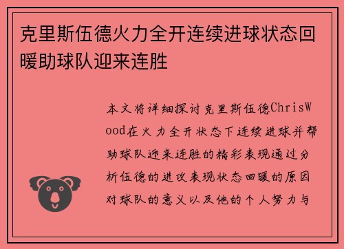 克里斯伍德火力全开连续进球状态回暖助球队迎来连胜
