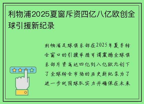 利物浦2025夏窗斥资四亿八亿欧创全球引援新纪录