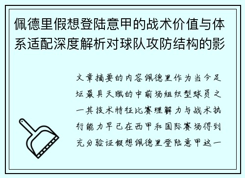 佩德里假想登陆意甲的战术价值与体系适配深度解析对球队攻防结构的影响评估