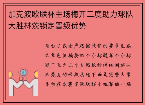 加克波欧联杯主场梅开二度助力球队大胜林茨锁定晋级优势