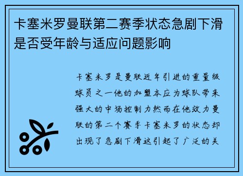 卡塞米罗曼联第二赛季状态急剧下滑是否受年龄与适应问题影响