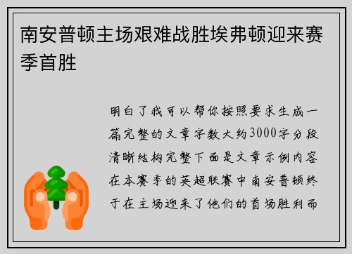 南安普顿主场艰难战胜埃弗顿迎来赛季首胜