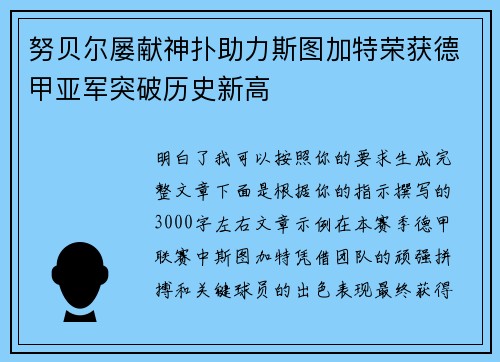 努贝尔屡献神扑助力斯图加特荣获德甲亚军突破历史新高
