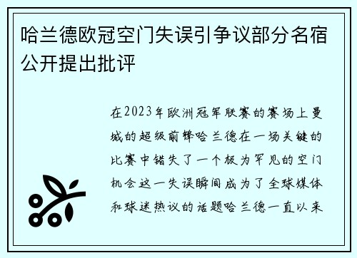 哈兰德欧冠空门失误引争议部分名宿公开提出批评