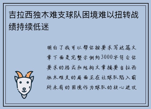 吉拉西独木难支球队困境难以扭转战绩持续低迷