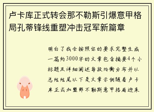 卢卡库正式转会那不勒斯引爆意甲格局孔蒂锋线重塑冲击冠军新篇章