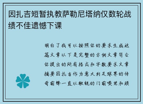 因扎吉短暂执教萨勒尼塔纳仅数轮战绩不佳遗憾下课