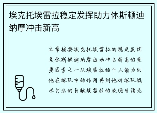 埃克托埃雷拉稳定发挥助力休斯顿迪纳摩冲击新高