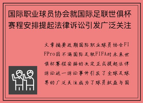 国际职业球员协会就国际足联世俱杯赛程安排提起法律诉讼引发广泛关注