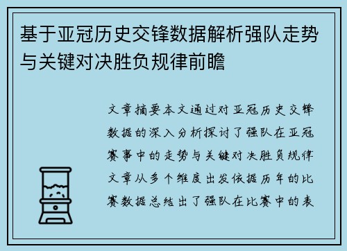 基于亚冠历史交锋数据解析强队走势与关键对决胜负规律前瞻
