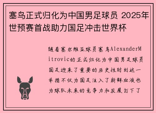 塞鸟正式归化为中国男足球员 2025年世预赛首战助力国足冲击世界杯