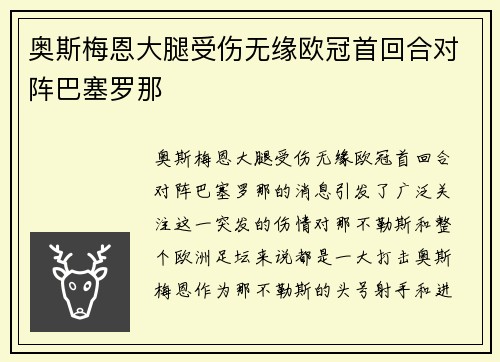 奥斯梅恩大腿受伤无缘欧冠首回合对阵巴塞罗那