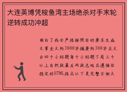 大连英博凭梭鱼湾主场绝杀对手末轮逆转成功冲超