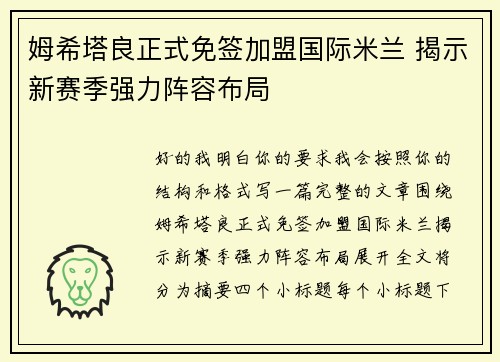 姆希塔良正式免签加盟国际米兰 揭示新赛季强力阵容布局