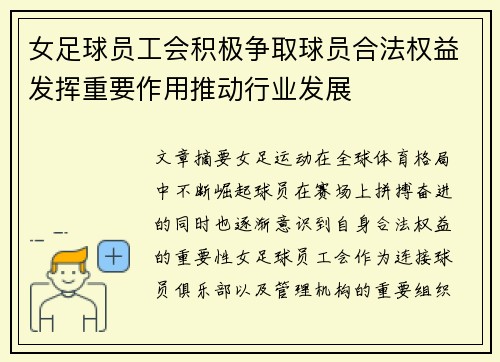 女足球员工会积极争取球员合法权益发挥重要作用推动行业发展