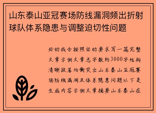 山东泰山亚冠赛场防线漏洞频出折射球队体系隐患与调整迫切性问题
