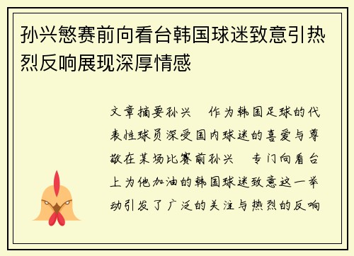 孙兴慜赛前向看台韩国球迷致意引热烈反响展现深厚情感