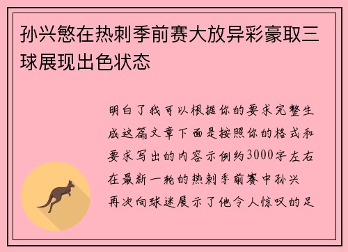 孙兴慜在热刺季前赛大放异彩豪取三球展现出色状态
