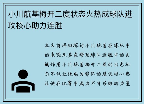 小川航基梅开二度状态火热成球队进攻核心助力连胜