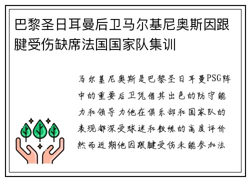 巴黎圣日耳曼后卫马尔基尼奥斯因跟腱受伤缺席法国国家队集训
