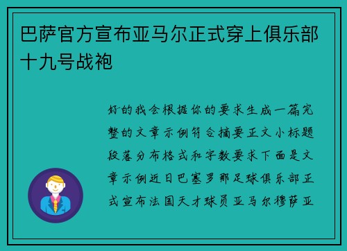 巴萨官方宣布亚马尔正式穿上俱乐部十九号战袍