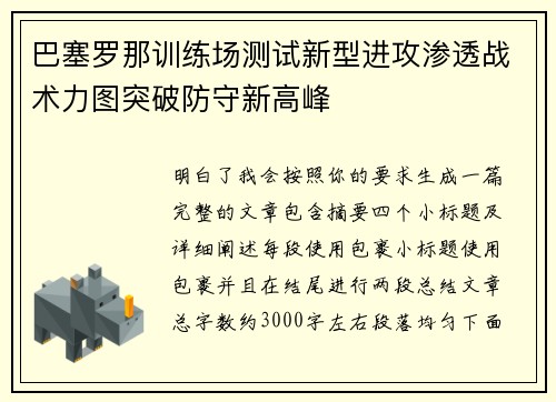 巴塞罗那训练场测试新型进攻渗透战术力图突破防守新高峰 巴塞罗那训练场测试新型进攻渗透战术力图突破防守新高峰