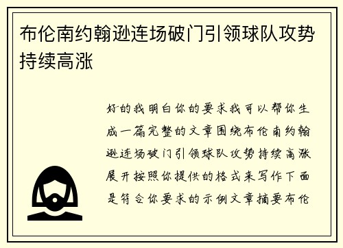 布伦南约翰逊连场破门引领球队攻势持续高涨