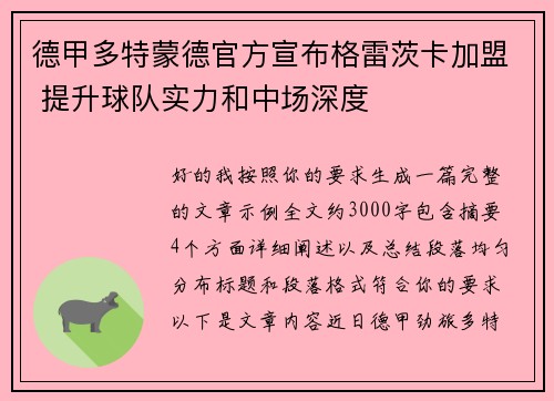 德甲多特蒙德官方宣布格雷茨卡加盟 提升球队实力和中场深度