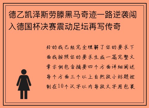 德乙凯泽斯劳滕黑马奇迹一路逆袭闯入德国杯决赛震动足坛再写传奇