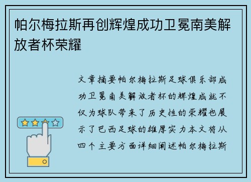 帕尔梅拉斯再创辉煌成功卫冕南美解放者杯荣耀 帕尔梅拉斯再创辉煌成功卫冕南美解放者杯荣耀