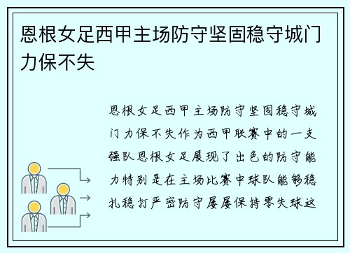 恩根女足西甲主场防守坚固稳守城门力保不失 恩根女足西甲主场防守坚固稳守城门力保不失