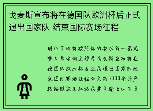 戈麦斯宣布将在德国队欧洲杯后正式退出国家队 结束国际赛场征程