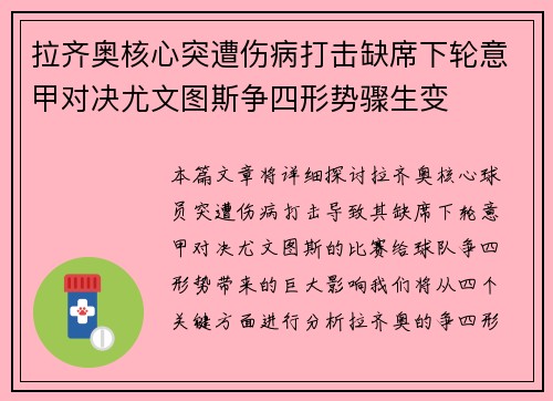拉齐奥核心突遭伤病打击缺席下轮意甲对决尤文图斯争四形势骤生变