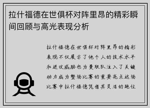 拉什福德在世俱杯对阵里昂的精彩瞬间回顾与高光表现分析