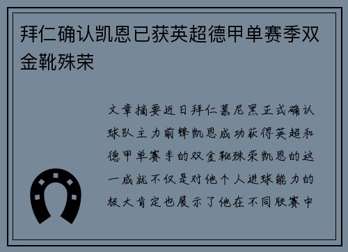 拜仁确认凯恩已获英超德甲单赛季双金靴殊荣 拜仁确认凯恩已获英超德甲单赛季双金靴殊荣