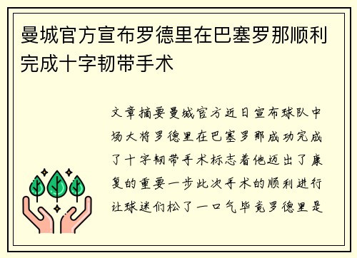 曼城官方宣布罗德里在巴塞罗那顺利完成十字韧带手术