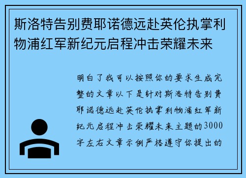 斯洛特告别费耶诺德远赴英伦执掌利物浦红军新纪元启程冲击荣耀未来 斯洛特告别费耶诺德远赴英伦执掌利物浦红军新纪元启程冲击荣耀未来