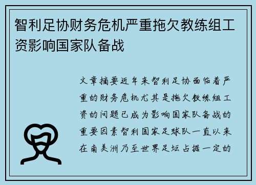 智利足协财务危机严重拖欠教练组工资影响国家队备战