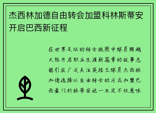 杰西林加德自由转会加盟科林斯蒂安开启巴西新征程