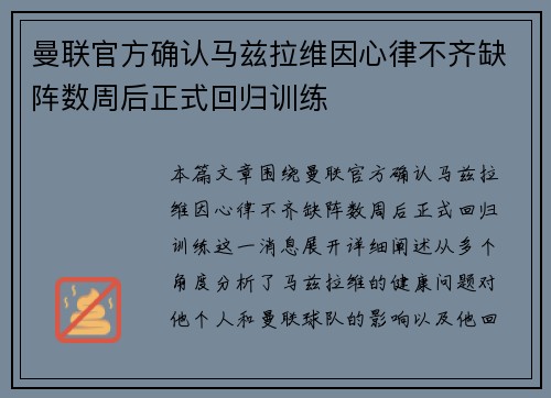 曼联官方确认马兹拉维因心律不齐缺阵数周后正式回归训练