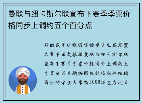 曼联与纽卡斯尔联宣布下赛季季票价格同步上调约五个百分点