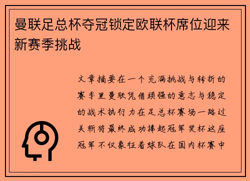 曼联足总杯夺冠锁定欧联杯席位迎来新赛季挑战
