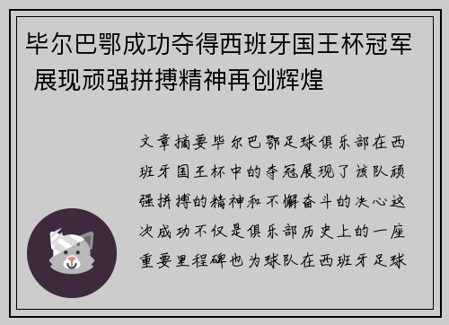 毕尔巴鄂成功夺得西班牙国王杯冠军 展现顽强拼搏精神再创辉煌