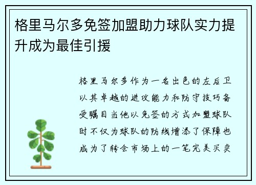 格里马尔多免签加盟助力球队实力提升成为最佳引援