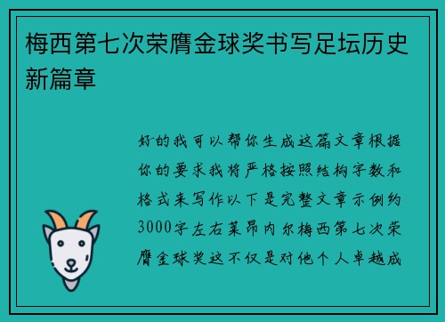 梅西第七次荣膺金球奖书写足坛历史新篇章