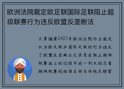 欧洲法院裁定欧足联国际足联阻止超级联赛行为违反欧盟反垄断法